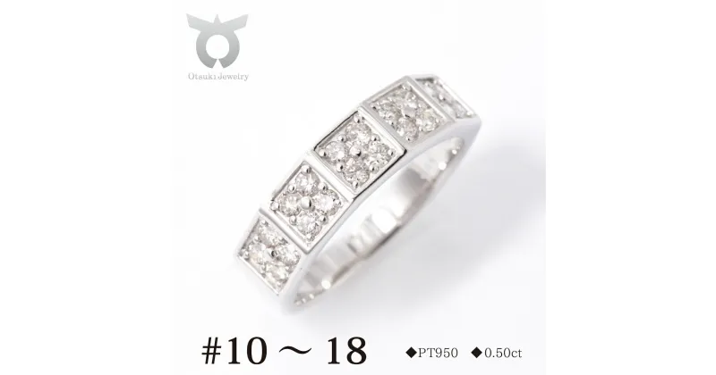 【ふるさと納税】PT950ダイヤモンド リングA 0.50ct MUR17346 【サイズ：10号～18号】 指輪 レディース ファッション ギフト プレゼント 誕生日 記念日 お祝い 豪華 おしゃれ 大人 ジュエリーケース付 アクセサリー ジュエリー 白金