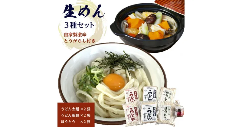 【ふるさと納税】生めんセット（うどん太麺2袋・うどん細麺2袋・ほうとう2袋）自家製激辛とうがらし付き