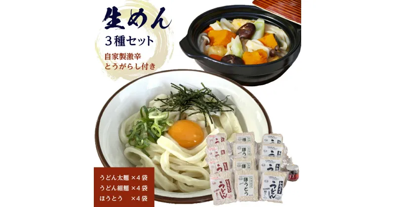 【ふるさと納税】生めんセット（うどん太麺4袋・うどん細麺4袋・ほうとう4袋）自家製激辛とうがらし付き