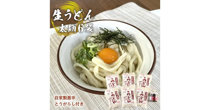 【ふるさと納税】生うどん太麺6袋セット　自家製激辛とうがらし付き