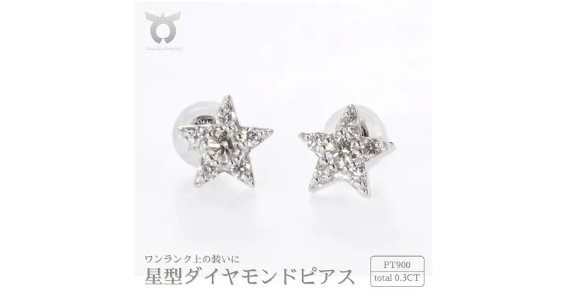 【ふるさと納税】ピアス ダイヤモンド スター 0.30ct シンプル おしゃれ プレゼント 女性 かわいい 上品 大人 スクエア ジュエリー 収納 ケース 付き レディース ファッション ギフト プレゼント 誕生日 記念日 お祝い アクセサリー 星型 入学式 贈り物 国産 PT900 MUP16356