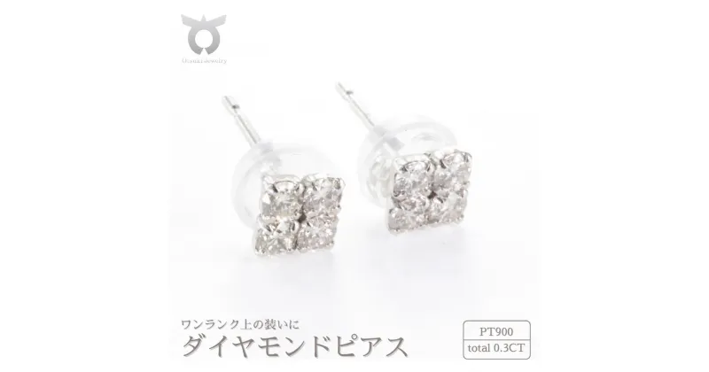 【ふるさと納税】ピアス ダイヤモンド アクセサリー 0.30ct スクエア プラチナ シンプル おしゃれ プレゼント 女性 かわいい 上品 大人 スクエア ジュエリー 収納 ケース 付き レディース ファッション ギフト 誕生日 記念日 お祝い 結婚式 成人式 贈り物 MUP14926 PT900