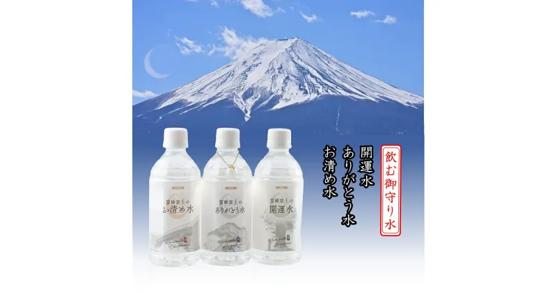 【ふるさと納税】飲むお守り水 3銘柄セット 水晶チャーム・トートバッグ付