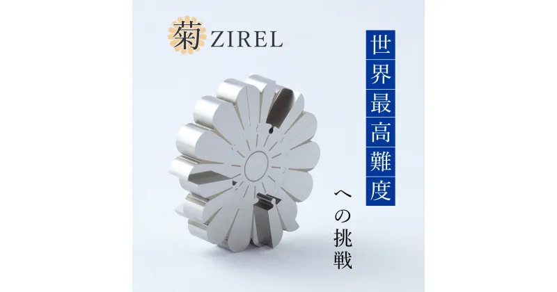 【ふるさと納税】菊ZIREL