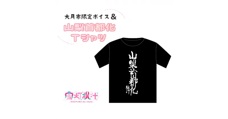 【ふるさと納税】【大月市限定ボイス】ご当地Vtuber宝灯桃汁 山梨首都化Tシャツ(黒/桃汁書道ver)