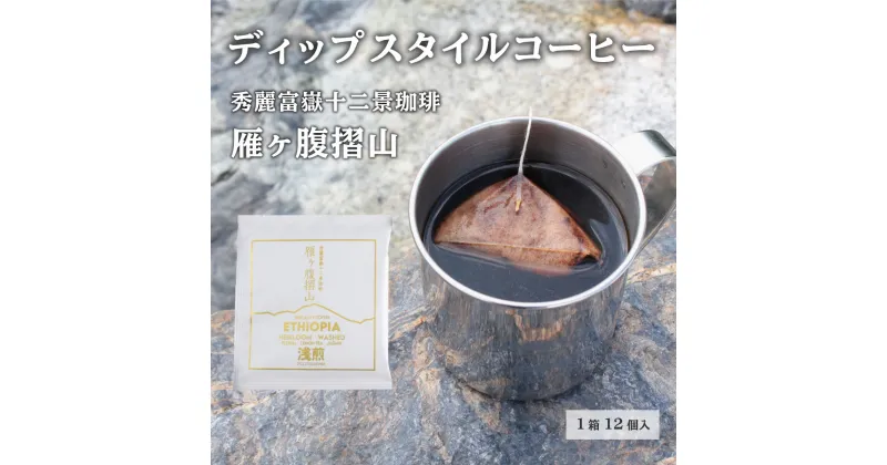 【ふるさと納税】秀麗富嶽十二景珈琲【雁ヶ腹摺山】ディップスタイルコーヒー 12個入