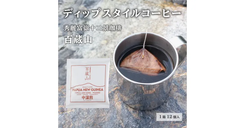 【ふるさと納税】秀麗富嶽十二景珈琲【百蔵山】ディップスタイルコーヒー 12個入