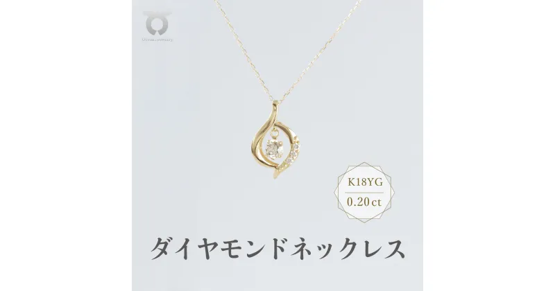 【ふるさと納税】K18YG ダイヤモンド ネックレス 0.20ct 17366B K18 DIA PN レディース ファッション ギフト プレゼント 誕生日 記念日 お祝い シンプル おしゃれ 大人 エレガント ジュエリーケース付 アクセサリー ジュエリー ゴールド