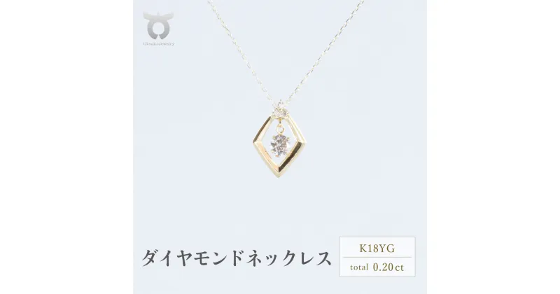 【ふるさと納税】ネックレス レディース ゴールド 0.20ct K18 K18YG シンプル オシャレ ダイヤモンド プレゼント 結婚式 おしゃれ お祝い 大人 ギフト 誕生日 記念日 女性 20代 30代 40代 50代 ジュエリーケース付 アクセサリー ジュエリー 17369B