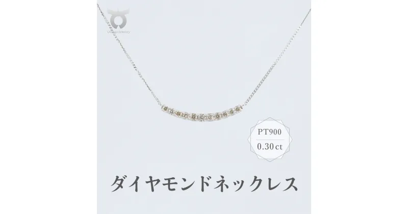 【ふるさと納税】PT900　ダイヤモンド　ネックレス　0.30ct　17779A　Pt　DIA　PN レディース ファッション ギフト プレゼント 誕生日 記念日 お祝い おしゃれ 大人 ジュエリーケース付 アクセサリー ジュエリー