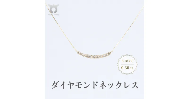 【ふるさと納税】K18YG ダイヤモンド ネックレス 0.30ct 17779B K18 DIA PN レディース ファッション ギフト プレゼント 誕生日 記念日 お祝い シンプル おしゃれ 大人 ジュエリーケース付 アクセサリー ジュエリー ゴールド ラインカーブ