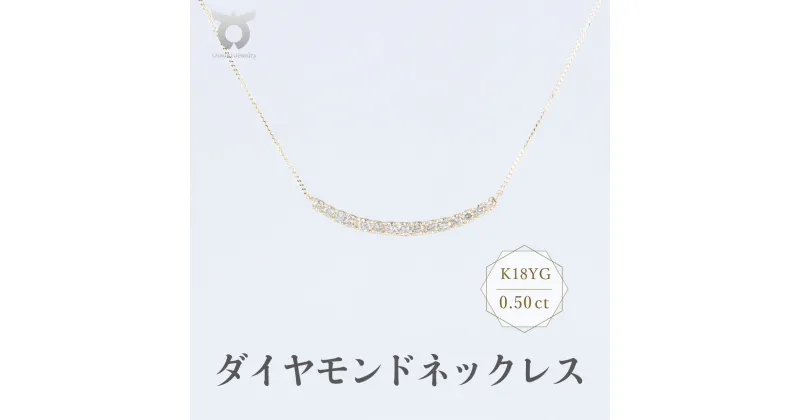 【ふるさと納税】K18YG ダイヤモンド ネックレス 0.50ct 17780B K18 DIA PN レディース ファッション ギフト プレゼント 誕生日 記念日 お祝い 豪華 おしゃれ 大人 ジュエリーケース付 アクセサリー ジュエリー ゴールド カーブライン