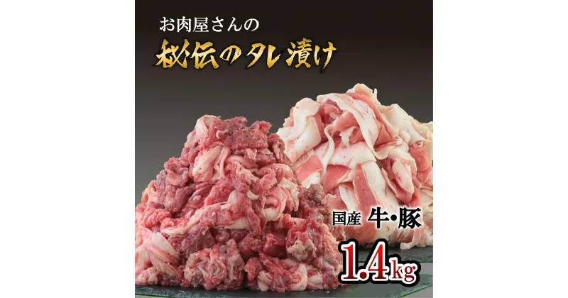 【ふるさと納税】「お肉屋さん秘伝のタレ漬け」 牛肉＆豚肉 1.4kgセット