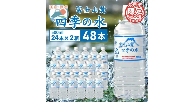 【ふるさと納税】≪ レビューキャンペーン ≫ 富士山 麓 四季の 水 / 500 ml× 48 本(2箱)・ ミネラルウォーター 水 保存 大容量 まとめ買い 飲料水 天然水 非常 備え 防災 地震 台風 津波 天災 災害 軟水 ペットボトル 備蓄 災害用 家庭備蓄