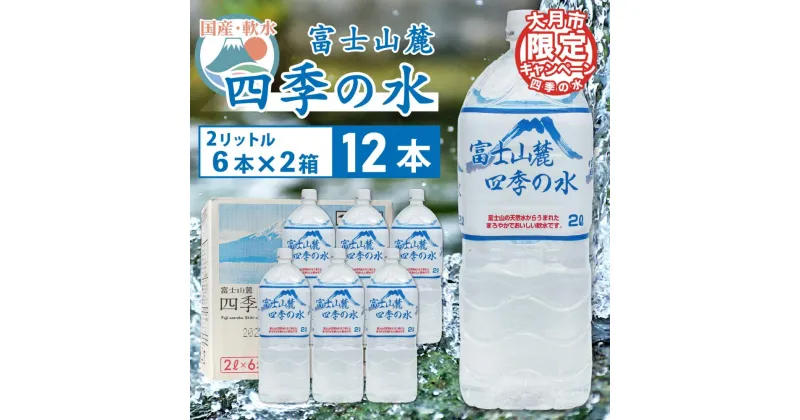 【ふるさと納税】≪ レビューキャンペーン ≫ 富士山 麓 四季の 水 / 2 l× 12 本(2箱)・ ミネラルウォーター 水 保存 大容量 まとめ買い 飲料水 天然水 非常 備え 防災 地震 台風 津波 天災 災害 軟水 ペットボトル 備蓄 災害用 家庭備蓄