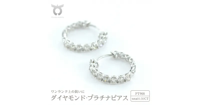 【ふるさと納税】 ピアス ダイヤモンド プラチナ 0.50ct シンプル おしゃれ プレゼント 女性 かわいい 上品 大人 スクエア ジュエリー 収納 ケース 付き レディース ファッション ギフト プレゼント 誕生日 記念日 お祝い 記念日 お祝い 贈り物 PT900 17784A Pt DIA PE