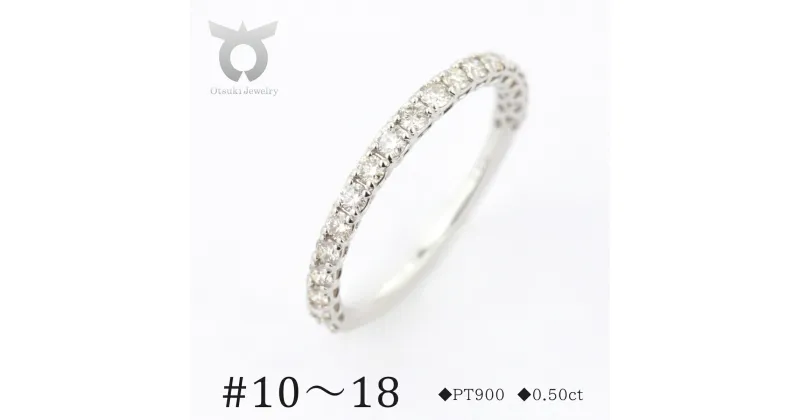 【ふるさと納税】PT900　ダイヤモンド　プラチナ　リング　0.50ct　17778A　Pt　DIA　R【サイズ：10号～18号】レディース ファッション ギフト プレゼント 誕生日 記念日 お祝い おしゃれ 大人 アクセサリー ジュエリー