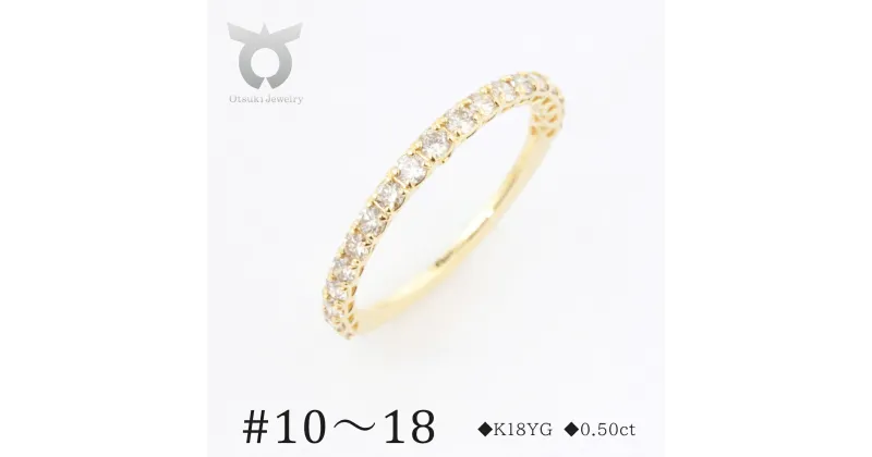 【ふるさと納税】K18YG　ダイヤモンド　リング　0.50ct　17778B　K18　DIA　R【サイズ：10号～18号】 レディース ファッション ギフト プレゼント 誕生日 記念日 お祝い おしゃれ 大人 アクセサリー ジュエリー