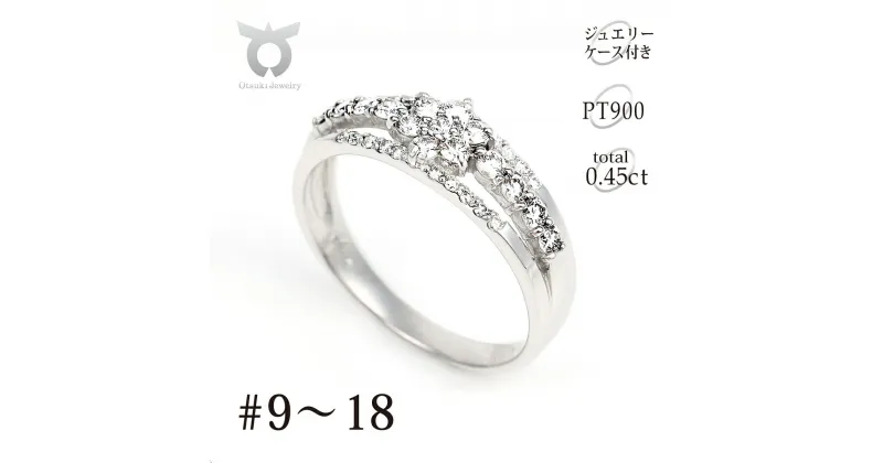 【ふるさと納税】プラチナ ダイヤ リング 0.45CT R3363DI-P【サイズ：9号～18号（0.5刻み可）】ダイヤモンド ジュエリー アクセサリー レディース ファッション ギフト プレゼント 誕生日 記念日 お祝い おしゃれ 大人 ジュエリーケース付 鑑別書付