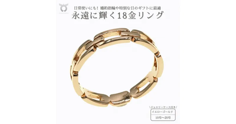 【ふるさと納税】リング ゴールド レディース メンズ ペアリング おしゃれ ジュエリー 収納 ケース 付き 指輪 アクセサリー 18金 K18YG 地金 デザインリング ファッション ギフト プレゼント 誕生日 お祝い シンプル 保証書付 R3768-PY サイズ：10号～20号（0.5刻み可）