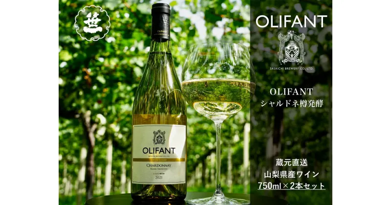 【ふるさと納税】【山梨ワイン】蔵元直送「OLIFANTシャルドネ樽発酵750ml×2本セット」