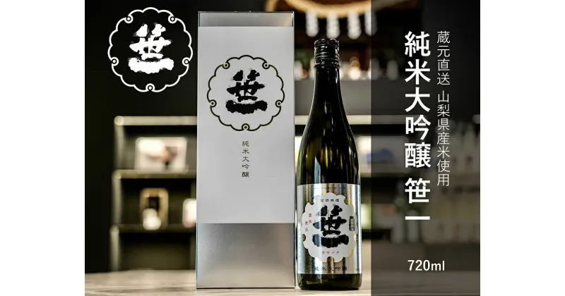 【ふるさと納税】【山梨の地酒】蔵元直送「純米大吟醸 笹一 720ml×2本セット」