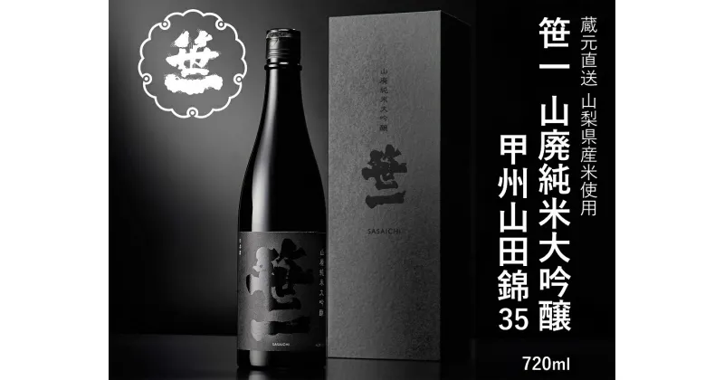 【ふるさと納税】【山梨の地酒】蔵元直送「笹一山廃純米大吟醸 甲州山田錦35」