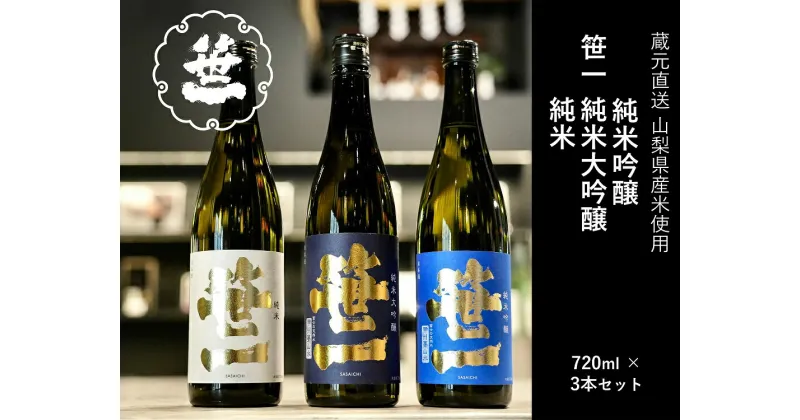 【ふるさと納税】【山梨の地酒】蔵元直送「ふるさと納税限定・笹一純米飲み比べ720ml×3本セット」