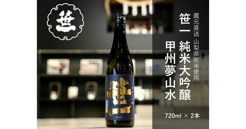 【ふるさと納税】【山梨の地酒】蔵元直送「笹一純米大吟醸 甲州夢山水 720ml×2本セット」