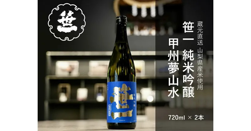 【ふるさと納税】【山梨の地酒】蔵元直送「笹一純米吟醸 甲州夢山水 720ml×2本セット」