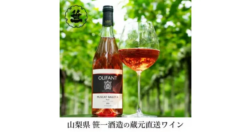 【ふるさと納税】【蔵元直送】笹一酒造のOLIFANT(オリファン)ワイン＜ロゼ＞3本セット