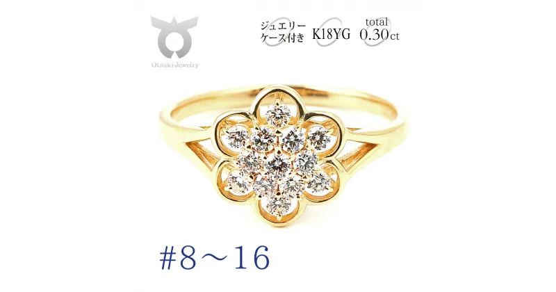 【ふるさと納税】K18ダイヤリング 0.30CT 　R3787DI-Y【サイズ：8号～16号（0.5刻み可）】リング ダイヤモンド ジュエリー アクセサリー レディース ファッション ギフト プレゼント 誕生日 記念日 お祝い おしゃれ 大人 ゴールド