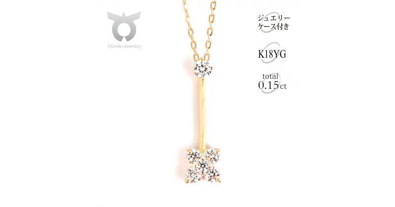 【ふるさと納税】K18 ダイヤモンド ペンダント 0.15CT P6005DI-Y ネックレス ダイヤモンド ジュエリー アクセサリー レディース ファッション ギフト プレゼント 誕生日 記念日 お祝い おしゃれ 大人