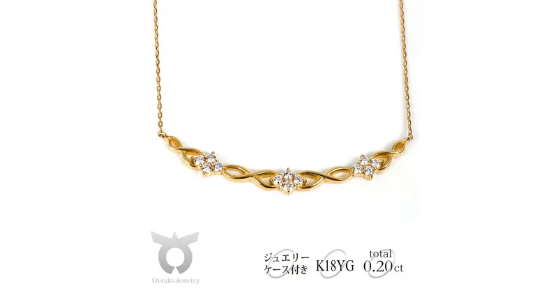 【ふるさと納税】K18 0.20CT ダイヤモンドネックレス N422DI-Y ネックレス ダイヤモンド ジュエリー アクセサリー レディース ファッション ギフト プレゼント 誕生日 記念日 お祝い おしゃれ 大人