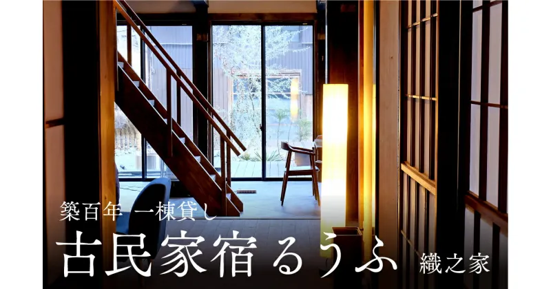 【ふるさと納税】古民家宿るうふ　織之家　30000円分宿泊券