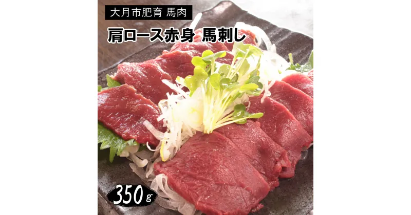 【ふるさと納税】大月市内で肥育【赤身馬刺し】350g（肩・肩ロース他ブロック2～5個）