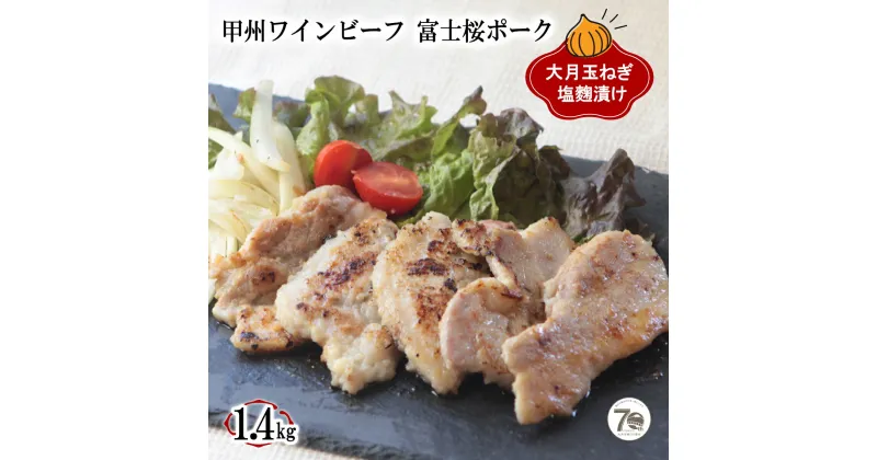 【ふるさと納税】「お肉屋さんの大月玉ねぎ塩麹漬け」 牛＆豚 1.4kgセット