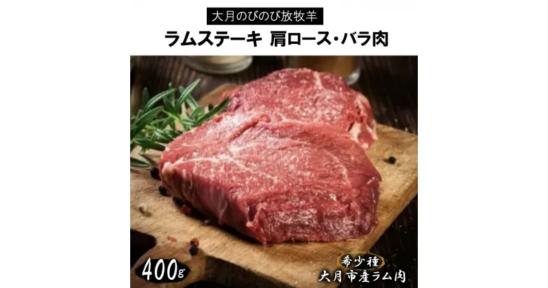 【ふるさと納税】大月のびのび放牧羊【ラムステーキ】400g(肩ロース200g バラ200g)