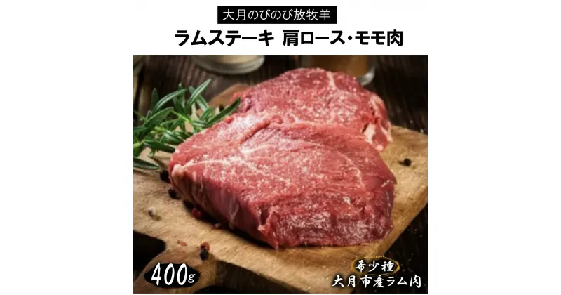 【ふるさと納税】大月のびのび放牧羊【ラムステーキ】400g(肩ロース200g モモ200g)