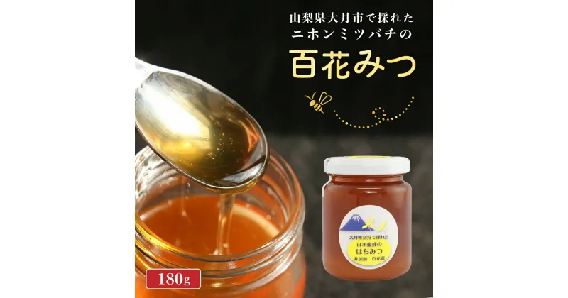 【ふるさと納税】大月市初狩産百花みつ　大菩薩峠に続く滝子山の周辺で採取されたはちみつ180g