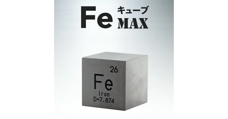 【ふるさと納税】FeキューブMAX (鉄製置物)