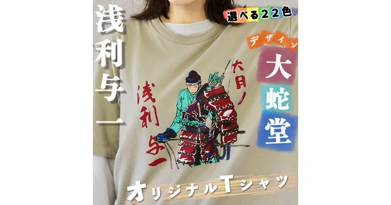 大月市の浅利与一 オリジナルTシャツ 大蛇堂画 /S・M・L・XL 22色から選べます/