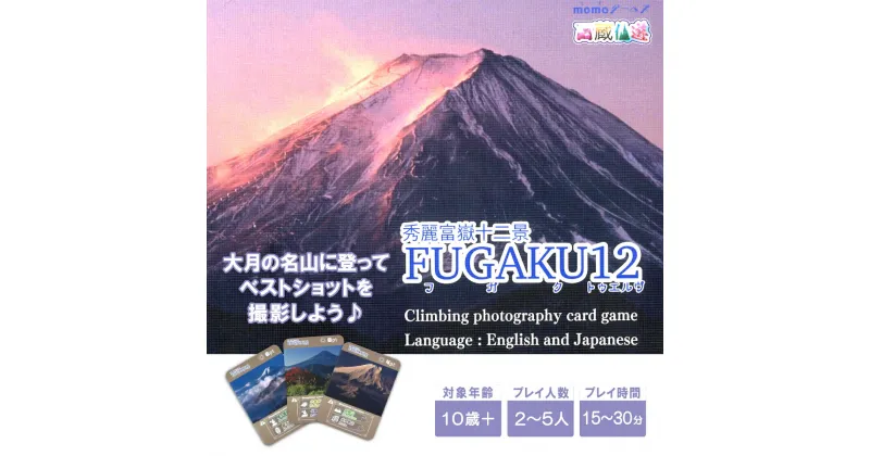 【ふるさと納税】秀麗富嶽十二景　FUGAKU12　＜ボードゲーム・テーブルゲーム・カードゲーム・大月・登山ゲーム＞