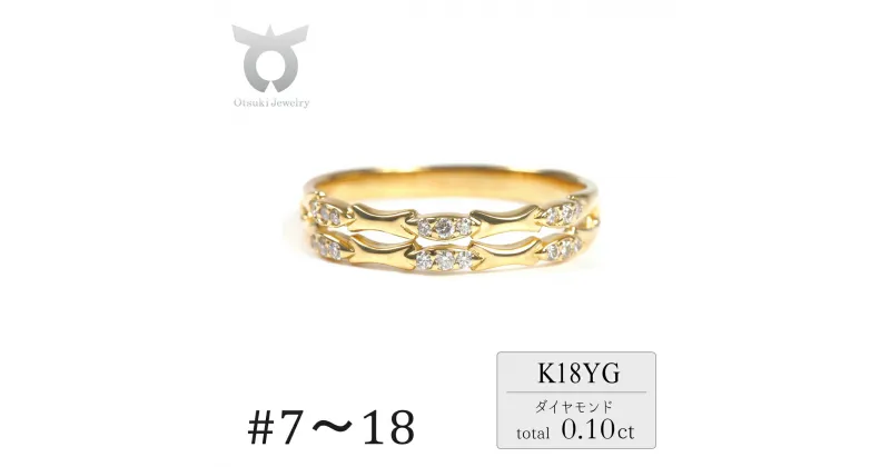 【ふるさと納税】K18 バンブーダイヤリング　0.10CT　R3849DI-Y　イエローゴールド【サイズ：7号〜18号（0.5号刻み対応可）】