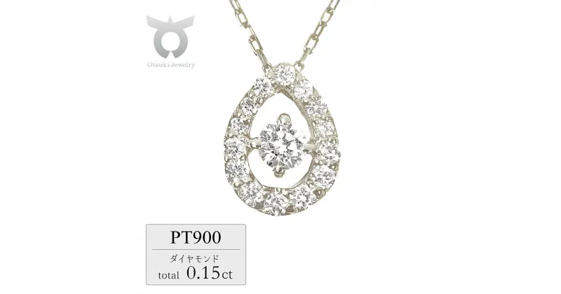 【ふるさと納税】0.15CT ダイヤモンドペンダント　P6113DI-P　プラチナ