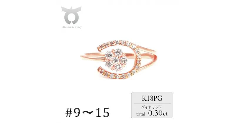 【ふるさと納税】0.3CT ダイヤモンド　馬蹄　桜リング　R3986DI-R　ピンクゴールド【サイズ：9号〜15号（0.5号刻み対応可）】