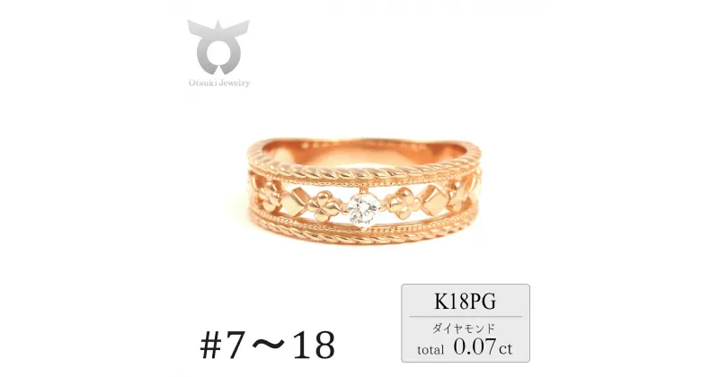 【ふるさと納税】セブン　クラブ　ダイヤリング　0.07CT　R3987DI-R　ピンクゴールド【サイズ：7号〜18号（0.5号刻み対応可）】