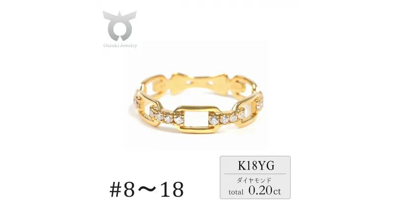 【ふるさと納税】0.20CT　ダイヤチェーンデザインリング　R3990DI-Y　イエローゴールド【サイズ：8号〜18号（0.5号刻み対応可）】