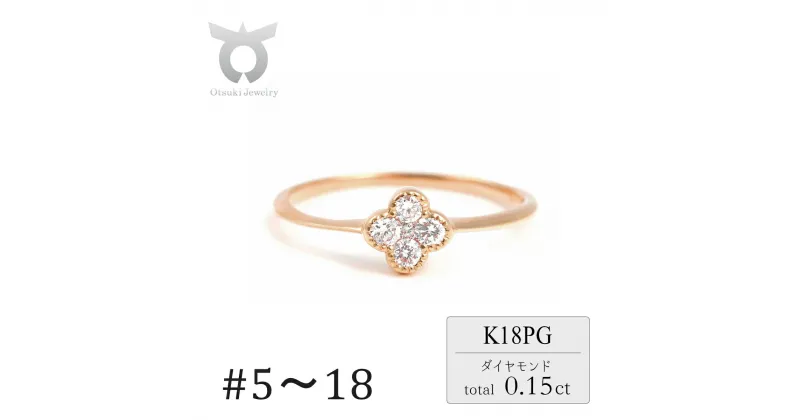 【ふるさと納税】クローバーダイヤモンドリング　0.15CT　R3989DI-R　ピンクゴールド【サイズ：5号〜18号（0.5号刻み対応可）】