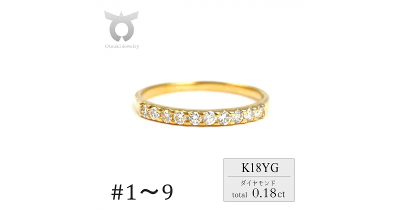 【ふるさと納税】ピンキー　エタニティリング　0.18CT　R3996DI-Y　イエローゴールド【サイズ：1号〜9号（0.5号刻み対応可）】